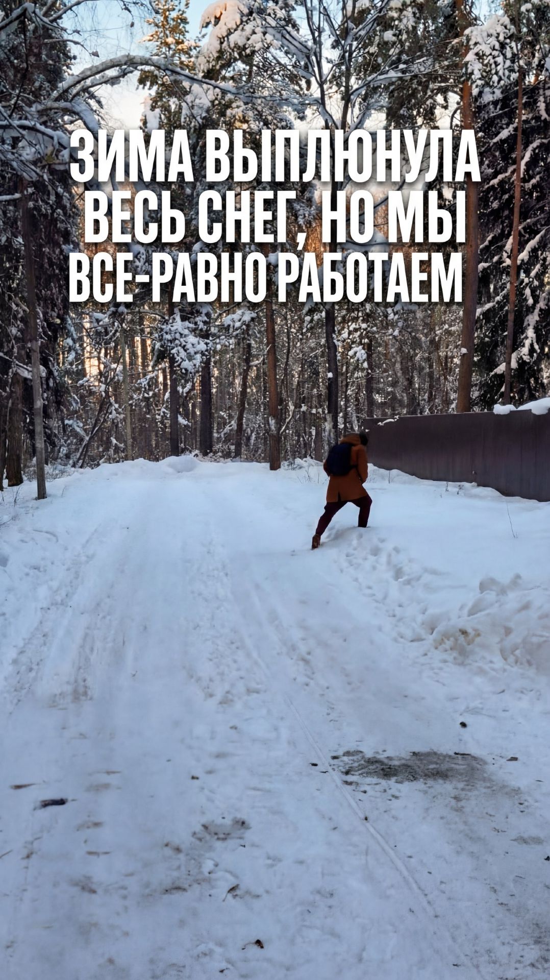 Зима выплюнула весь снег, но мы все-равно работаем