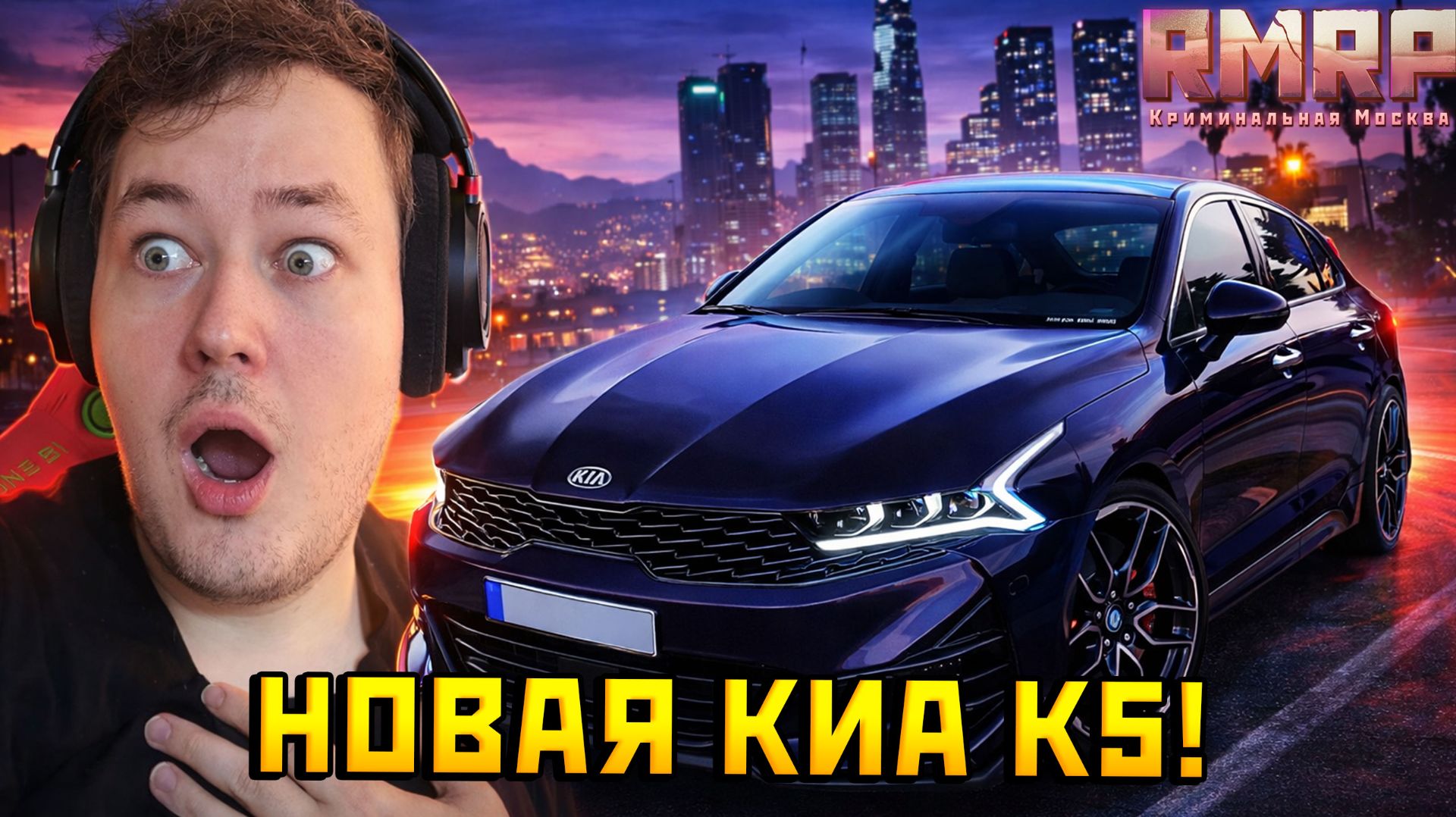 НОВАЯ КИА К5 В ГТА 5 НА РМРП! СТОИТ ЛИ ПОКУПАТЬ? ПОЛНЫЙ ОБЗОР ТЮНИНГ И ТЕСТ!— Альберт GTA 5 RMRP 🚗 смотреть онлайн