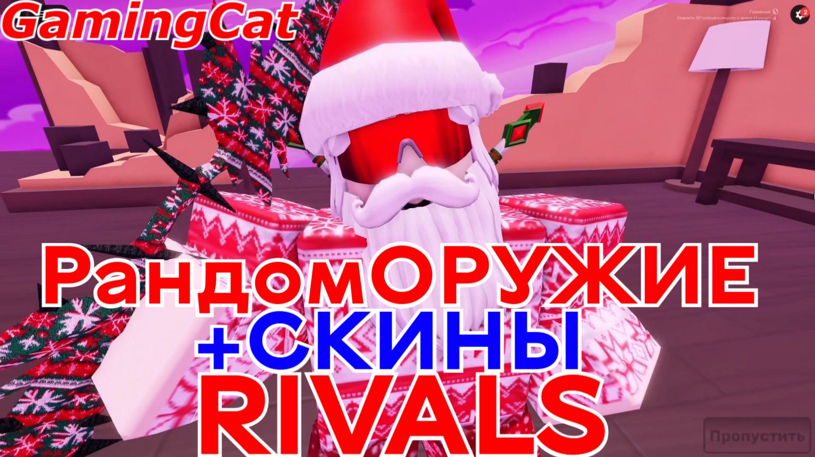Соперники RIVALS\Рандом ОРУЖИЕ +Скины #ривалс #роблокс смотреть онлайн