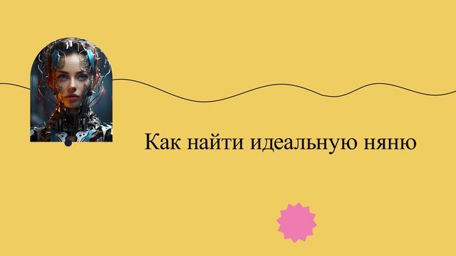 Как найти идеальную няню смотреть онлайн