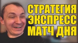 Прогнозы на футбол Матч дня определен.Экспресс на футбол готов и стратегия на футбол тоже.
