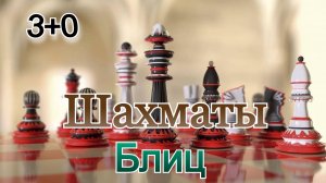 Шахматы с любителем! Блиц Арена (3+0)