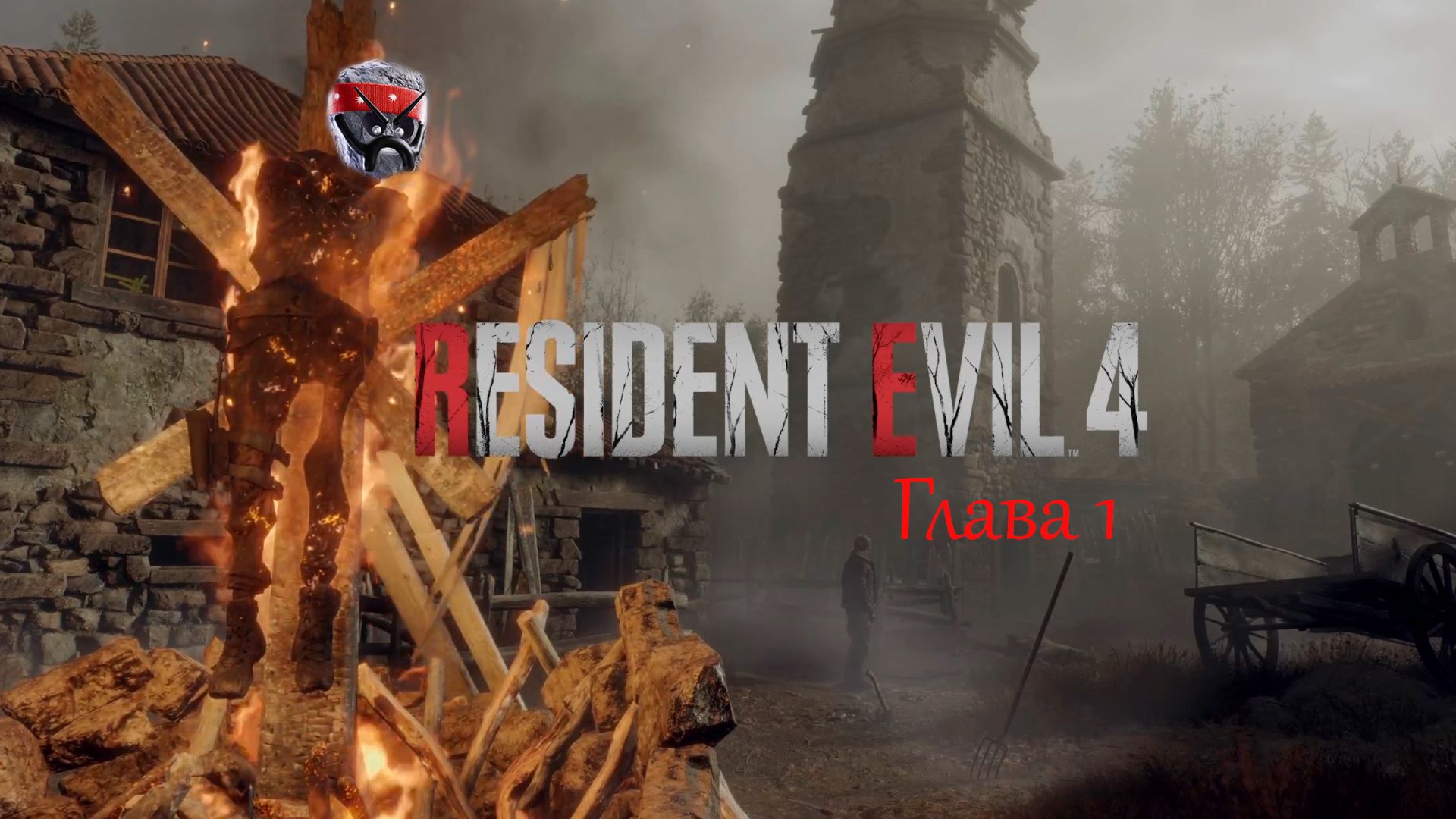 Прохождение Resident Evil 4 Remake➤ Глава 1 смотреть онлайн