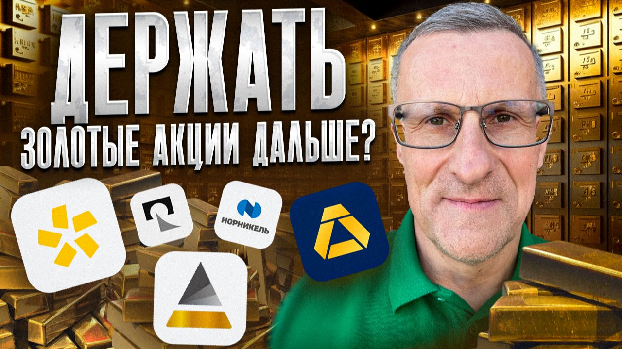 «ЗОЛОТЫЕ» акции. Что по технике? Держать дальше или продавать? + пробой на месяцах в ВТБ. Жду рост смотреть онлайн