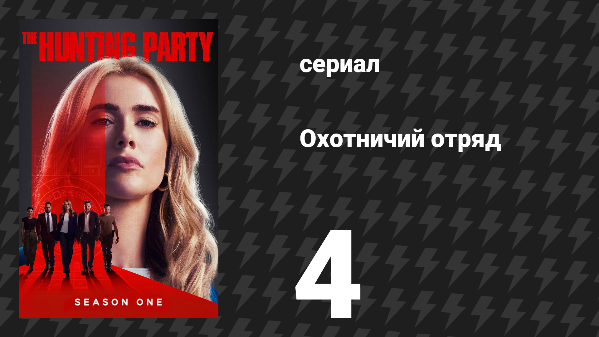 Охотничий Отряд 1 сезон 4 серия «Доктор Эзикиль Малак» (сериал, 2025) смотреть онлайн