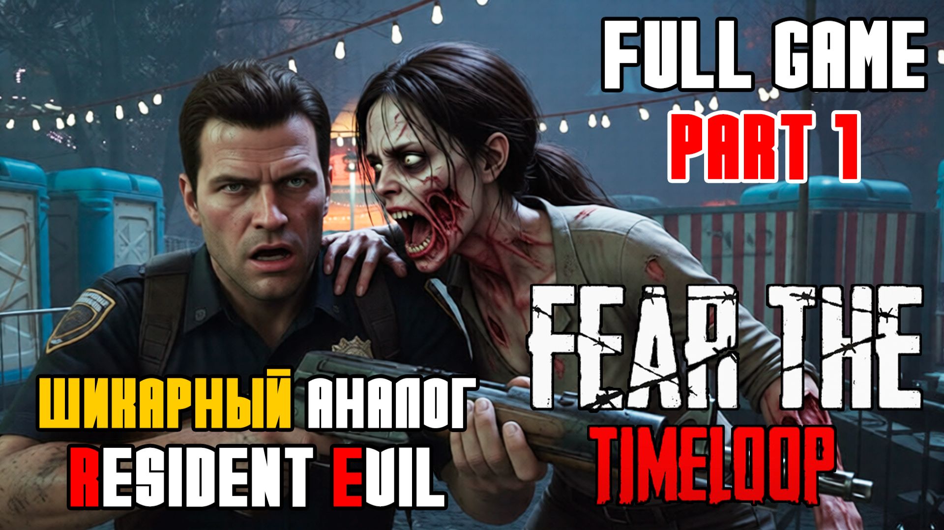 FEAR THE TIMELOOP - ПОЛНОЕ ПРОХОЖДЕНИЕ НА РУССКОМ #1 - FULL GAME - НОВЫЙ ХОРРОР КАК RESIDENT EVIL смотреть онлайн