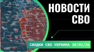 Сводка с фронта СВО и карта боевых действий на Украине сегодня 30.01.2026