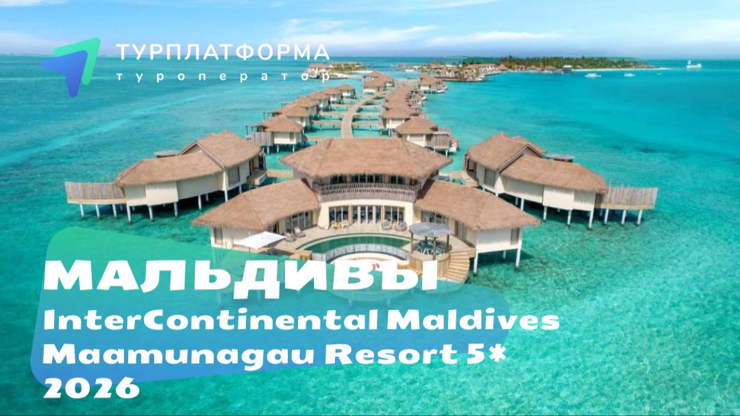 Вебинар с отелем InterContinental Maldives Maamunagau Resort 5* смотреть онлайн