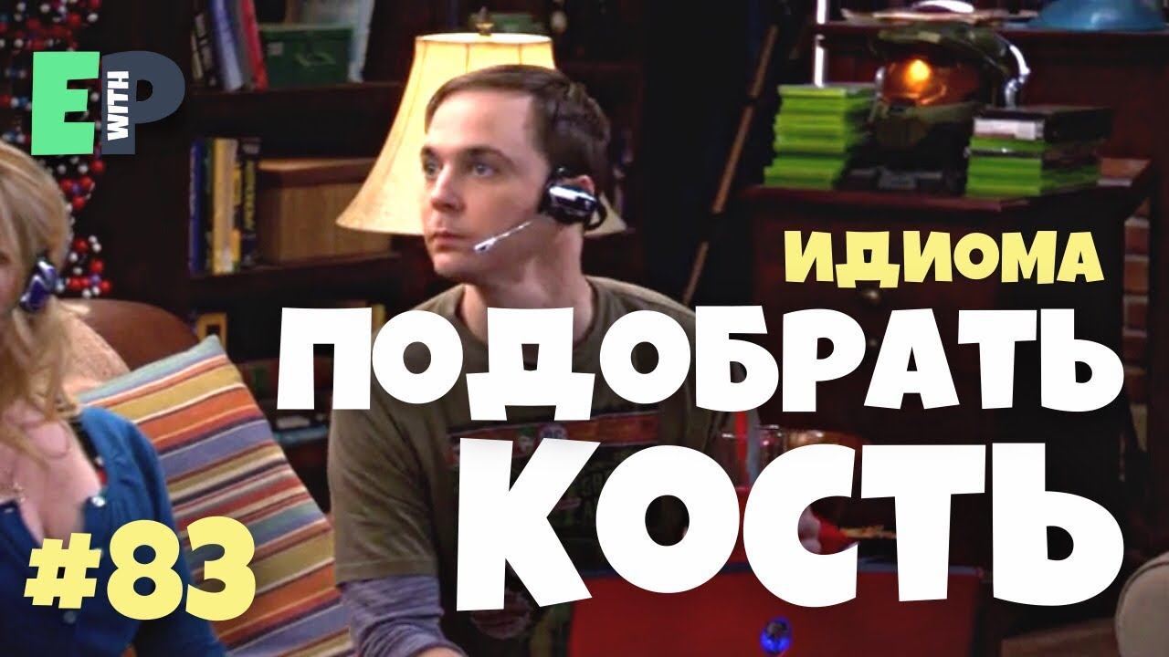 #83 “BONE TO PICK” - “свести счёты, утрясти” Английский по сериалам смотреть онлайн