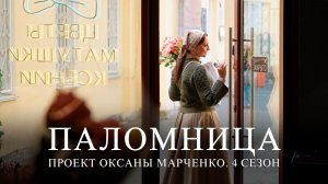 Друзья, завтра выходит  11 серия 4 сезона  проекта «Паломница»