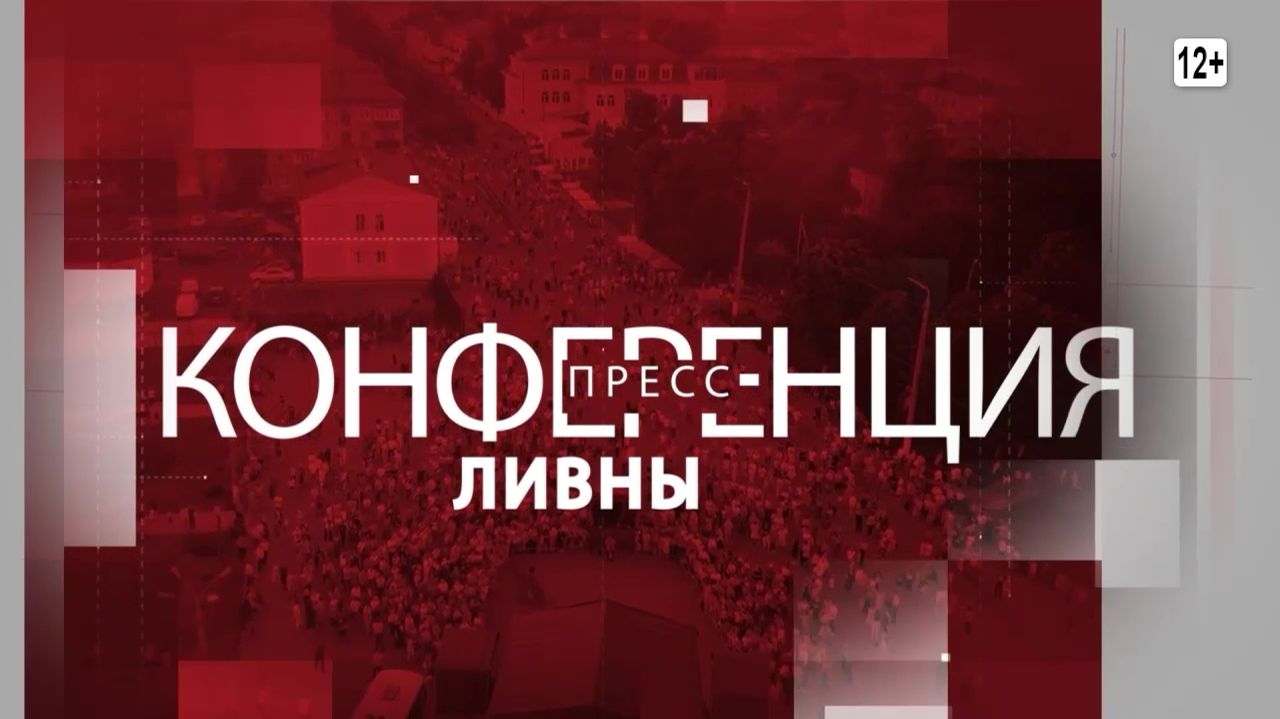 ПРЕСС КОНФЕРЕНЦИЯ ГЛАВЫ ГОРОДА ЛИВНЫ смотреть онлайн