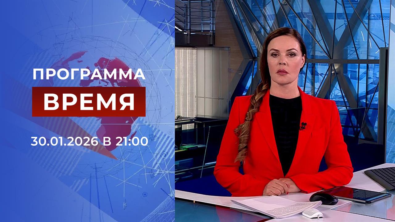 Выпуск программы "Время" от 30.01.2026 смотреть онлайн