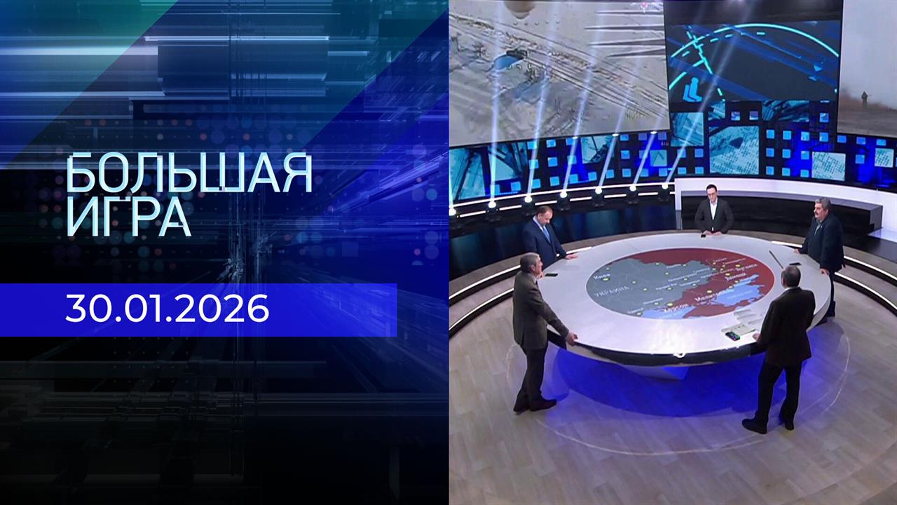 Большая игра. Часть 2. Выпуск от 30.01.2026 смотреть онлайн