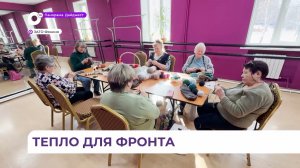 В ЗАТО Фокино стартовала трогательная акция «Тепло для Героя»