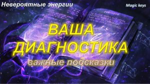 ВАША диагностика🍀 ВАЖНЫЕ ПОДСКАЗКИ💰 🍀💰