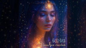 Есения - В поисках счастья