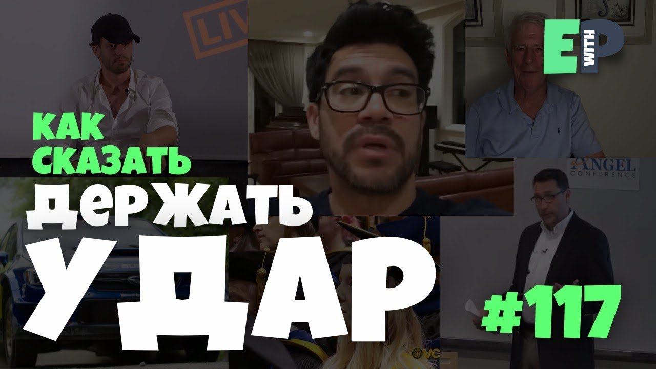 117 “ROLL WITH THE PUNCHES” «держать удар, выкручиваться» Урок Английского смотреть онлайн