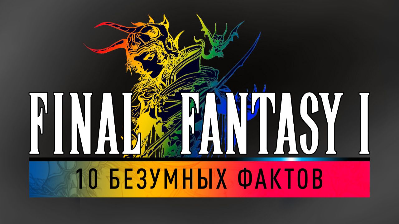 10 безумных фактов о Final Fantasy I смотреть онлайн