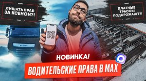 Водительские права теперь в Max, Платные трассы подорожают? Лишать прав за ксенон?