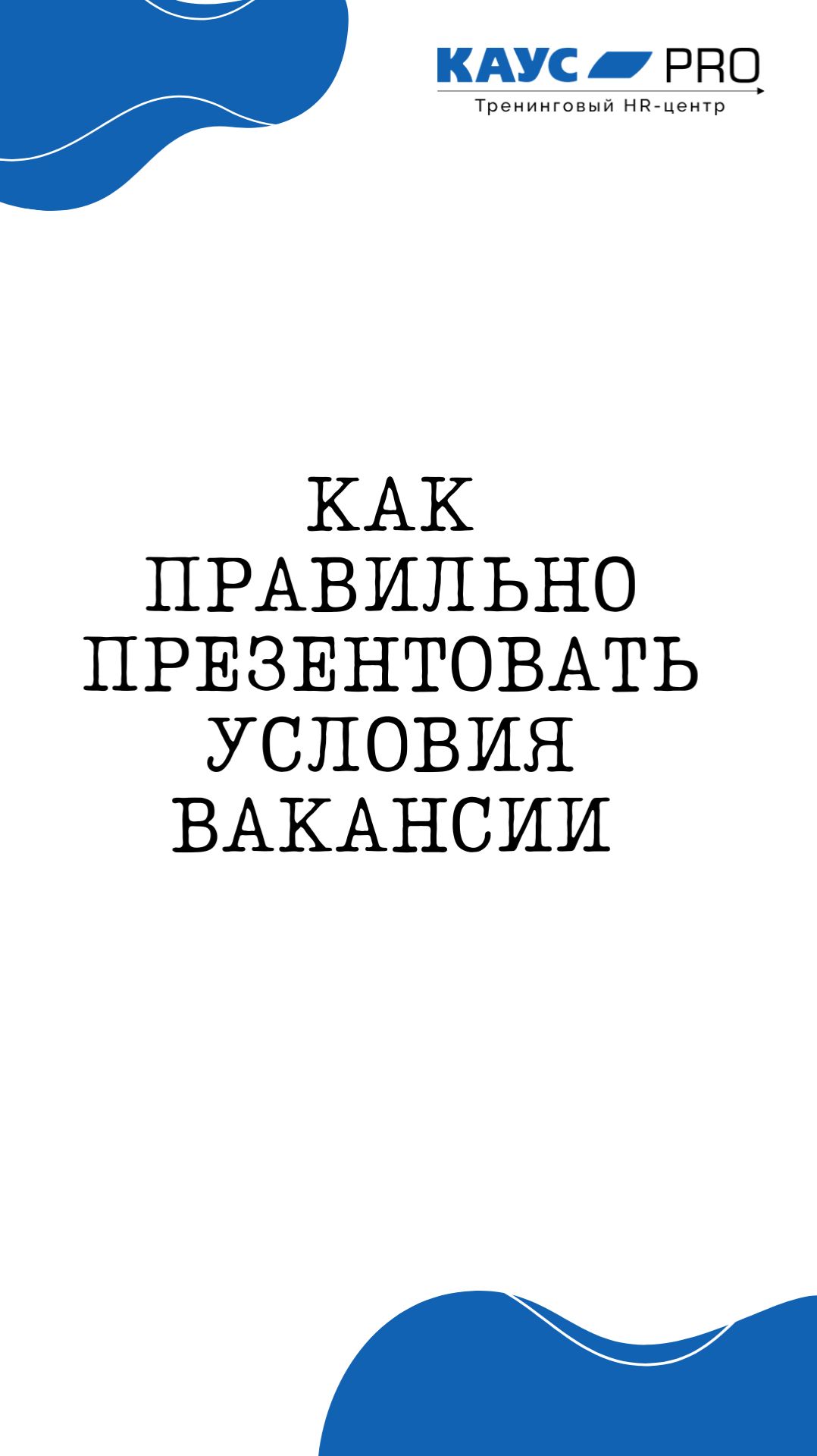 Условия вакансии: как правильно презентовать их кандидату