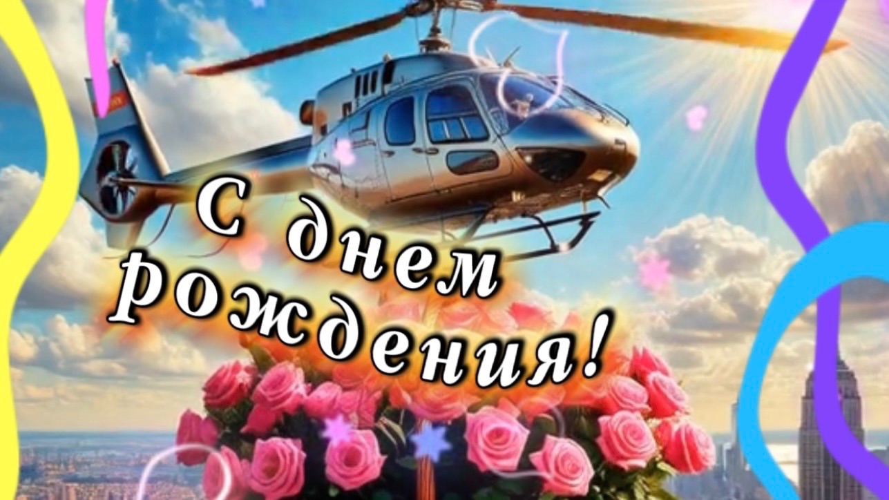 С днем рожденья тебя поздравляю и всех благ от души я желаю. Песня и поздравление с днем рождения смотреть онлайн