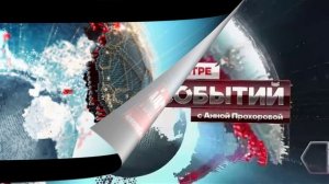 В центре событий с Анной Прохоровой 30.01.2026 обзор