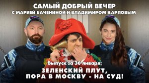 Агония Зеленского, планы Трампа на Кубу, любовь и ненависть к Ельцину | Самый добрый вечер