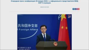 Пресс-конференция представителя МИД КНР Го Цзякуня, 18:25, 28 января 2026 (Текст в описании)