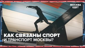 Как связаны спорт и транспорт Москвы? | Москва едет — Москва 24