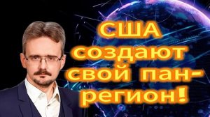 США создают свой пан-регион! Европа Андрей Школьников