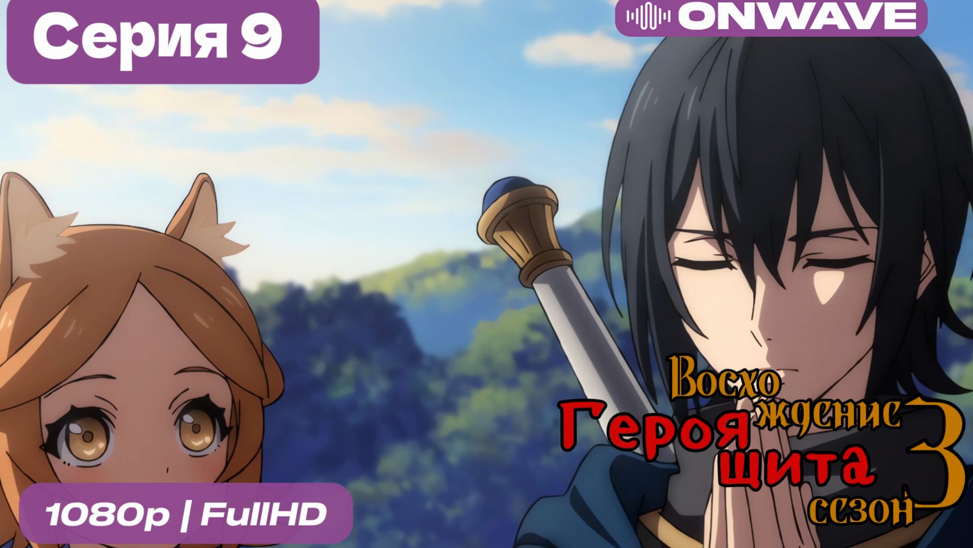 Восхождение героя щита 3 сезон 9 Серия [OnWave] смотреть онлайн