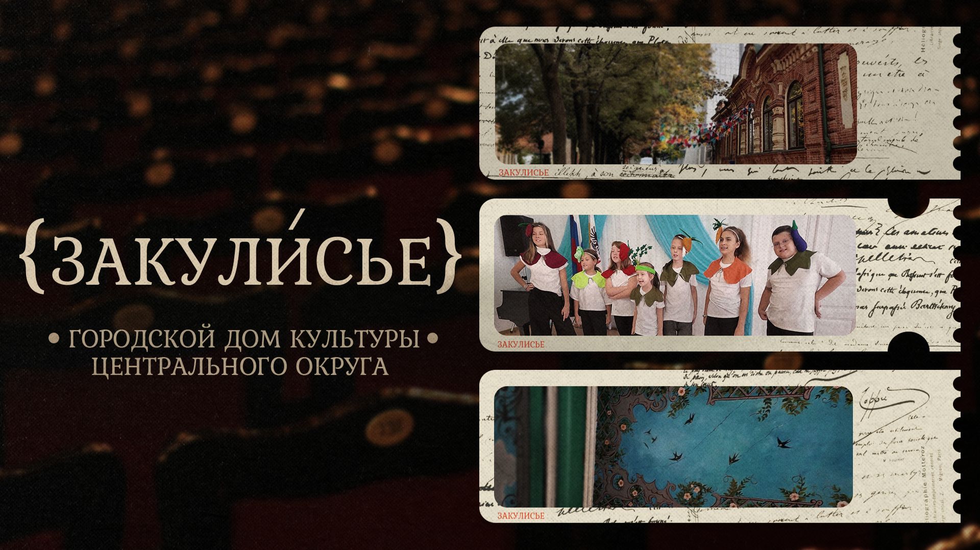 «ЗАКУЛИСЬЕ» - ДК Центрального округа смотреть онлайн