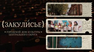 «ЗАКУЛИСЬЕ» - ДК Центрального округа