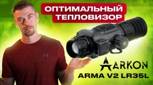 ARKON ARMA LR35L v2 - оптимальный тепловизионный прицел                                  #тепловизор