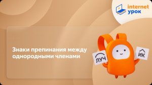Русский язык 11 класс. Знаки препинания между однородными членами