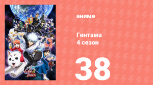 Гинтама 4 сезон 38 серия (аниме-сериал, 2015)