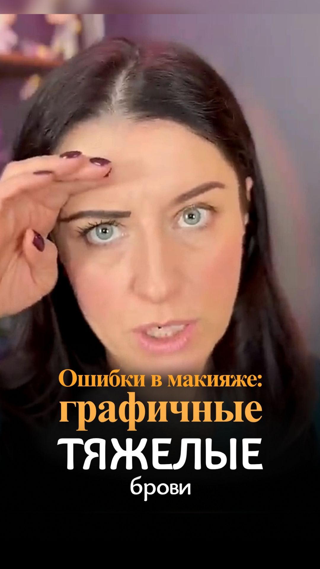 Тяжелые графичные брови: главные ошибки