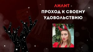 Лилит- проход в своё удовольствие