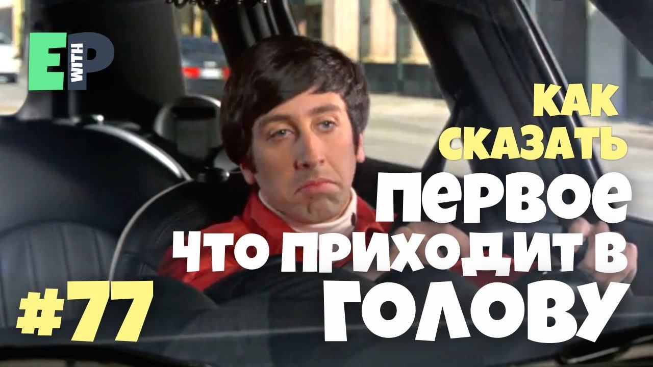 #77 “OFF THE TOP OF MY HEAD” - “первое, что приходит в голову” Теория Большого Взрыва смотреть онлайн