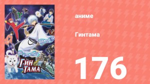 Гинтама 1 сезон 176 серия (аниме-сериал, 2006)