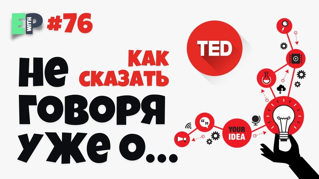 #76 “LET ALONE” - “не говоря уже о...” урок Английского смотреть онлайн