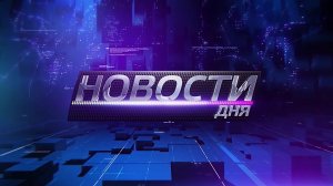 Главные события 30 января 2026 года. Новости дня