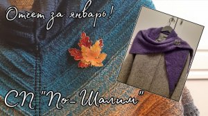 СП "По_Шалим" с Надеждой Пуниной! Отчет за январь! Готовая шаль-бактус! Палантин в процессе!