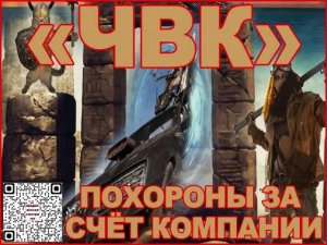 "ЧВК" 01 Юмор. Боевое Фэнтези. Фантастика. "Похороны за счёт компании"