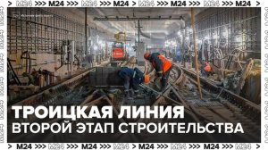 Строительные работы организованы на Троицкой линии метро от "Сосенок" до "Ватутинок" - Москва 24