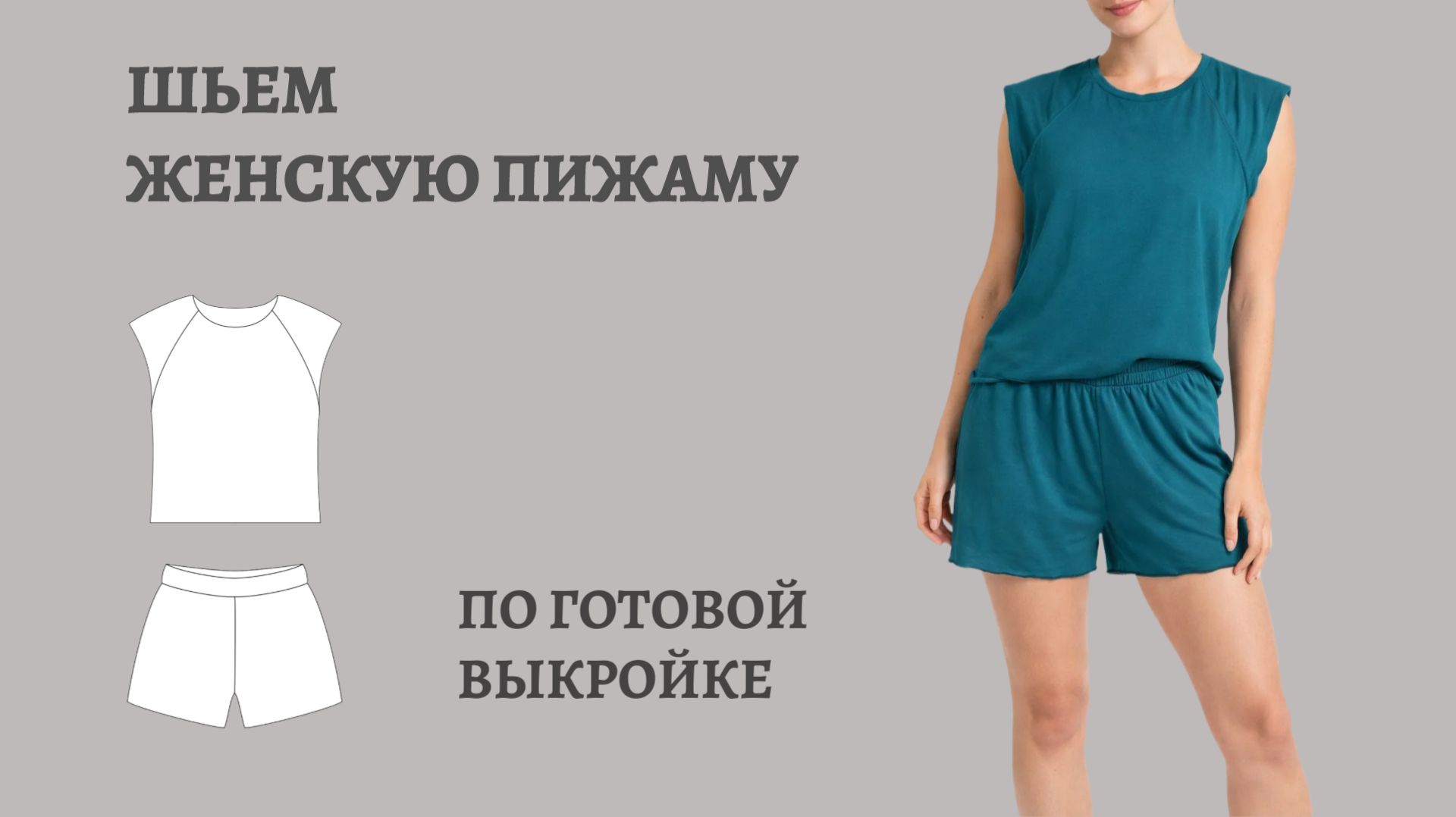 Инструкция по пошиву женской пижамы с шортами по готовой выкройке смотреть онлайн