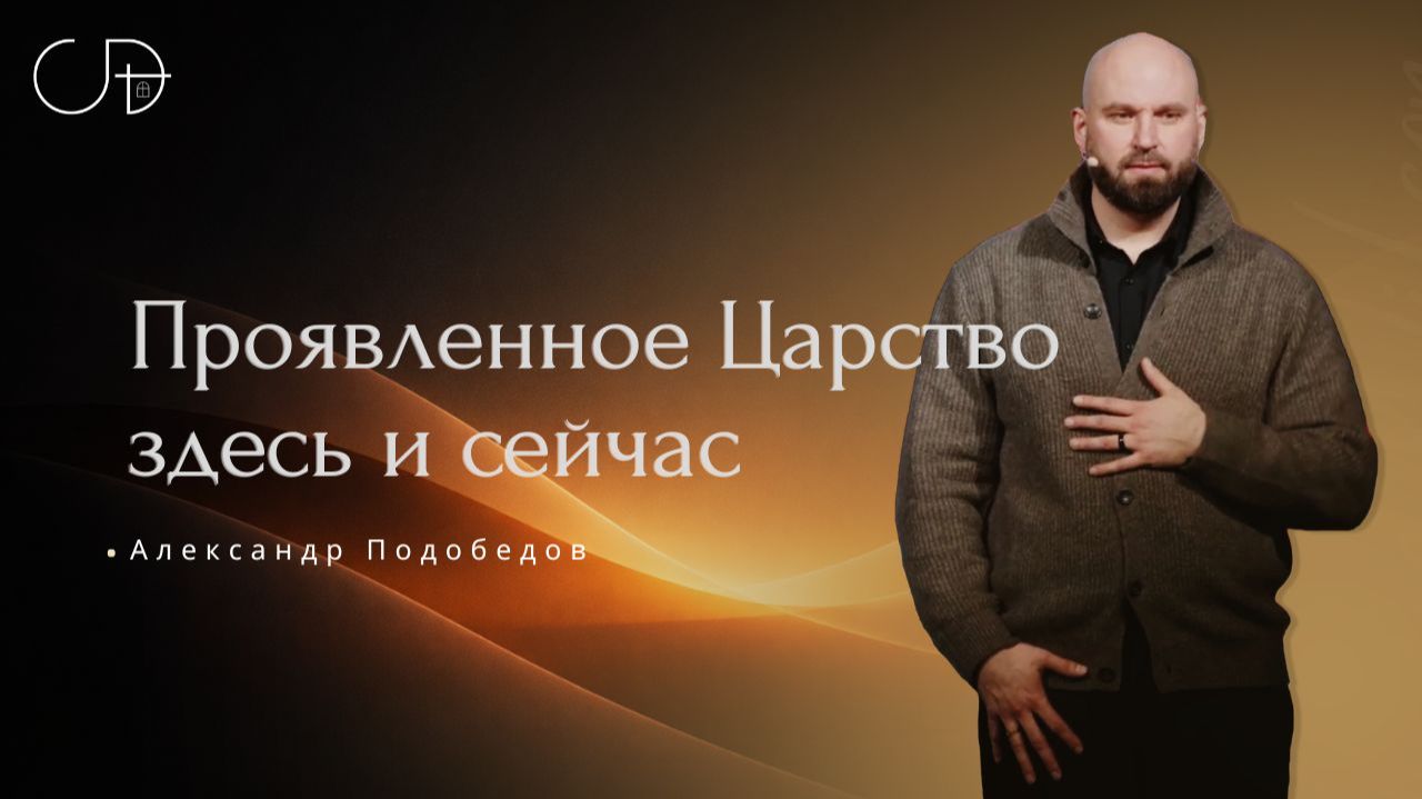 «Проявленное Царство здесь и сейчас» Воскресное слово от пастора Александра Подобедова - 24.01.2026 смотреть онлайн