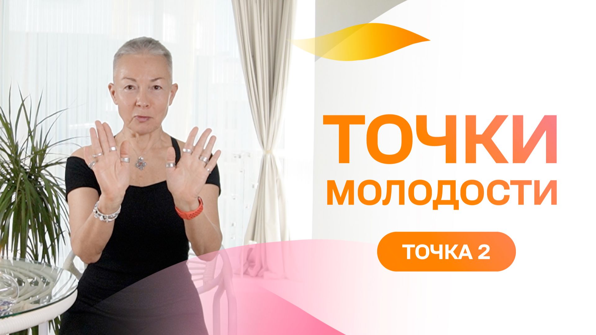 Точка молодости 2. Нужно быстро взбодриться?  Проработай эти точки!