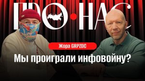 Жора GRPZDC: информационная война, запрос на возмездие, политика на стримах, блокировки соцсетей