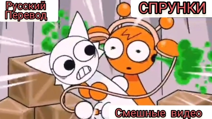 СПРУНКИ! СМЕШНЫЕ ВИДЕО СПРУНКОВ #2 !!! РУССКИЙ ДУБЛЯЖ МУЛЬТФИЛЬМЫ НА РУССКОМ !!! смотреть онлайн